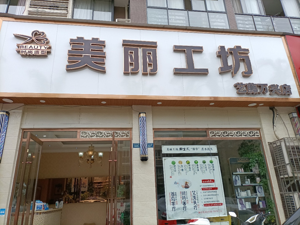美丽工坊(万兴店)图片