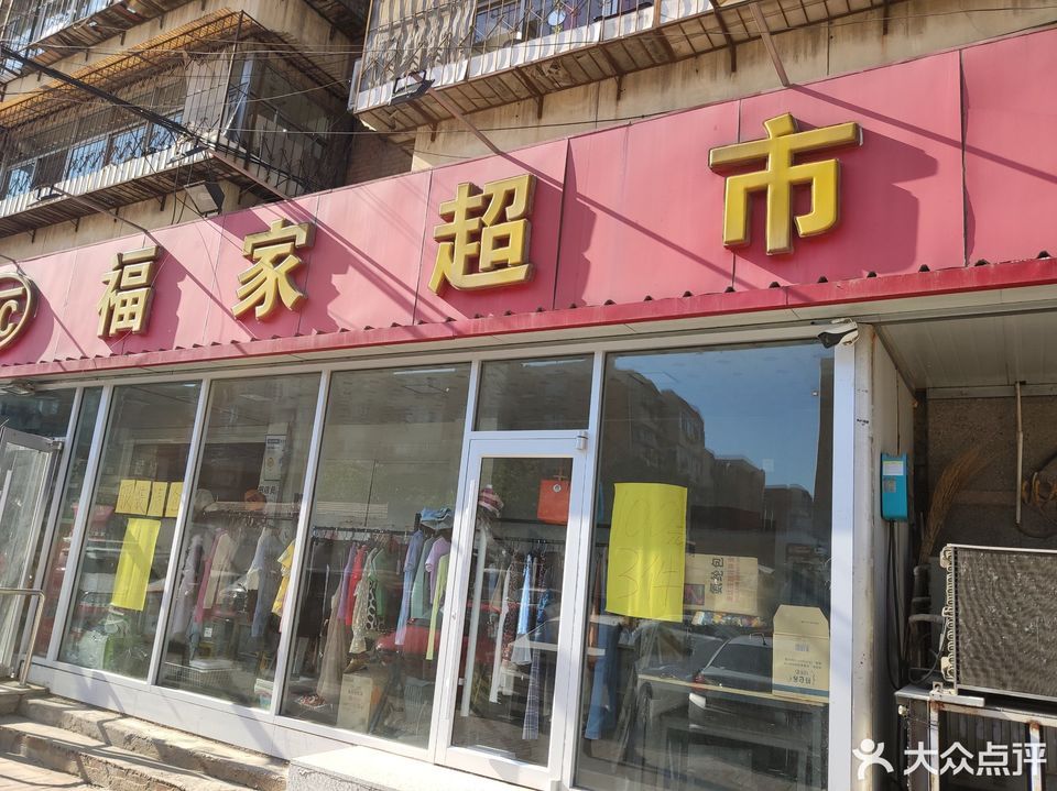           福家超市(建东道店)