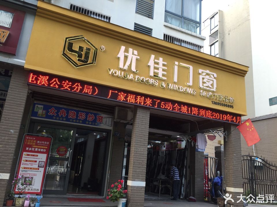 优佳门窗屯溪店