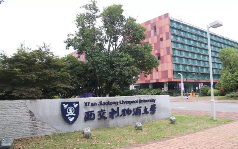 西交利物浦大学