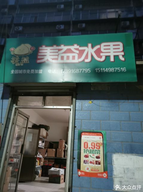 美益水果(中山西路店)