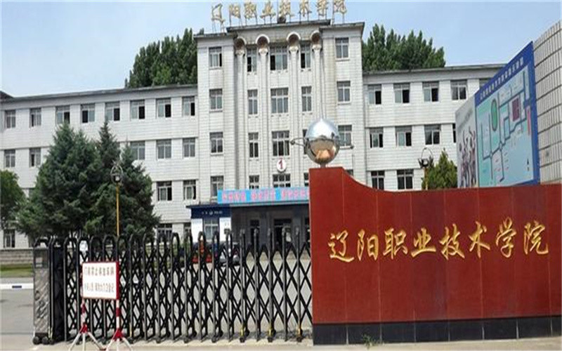 辽宁辽阳职业技术学院辽宁省职业建筑学院辽宁建设职业技术学院辽宁