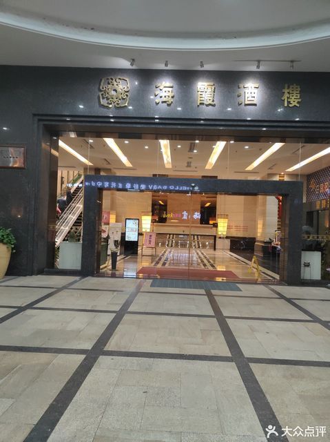 海霞酒楼(餐饮部)