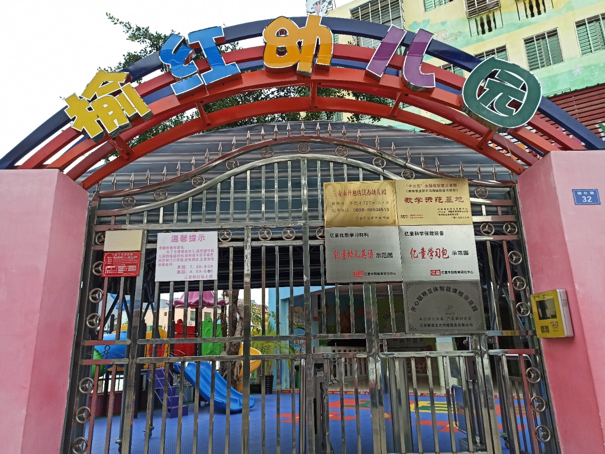               榆红幼儿园
