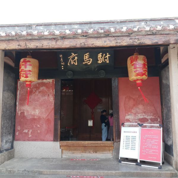 许驸马府