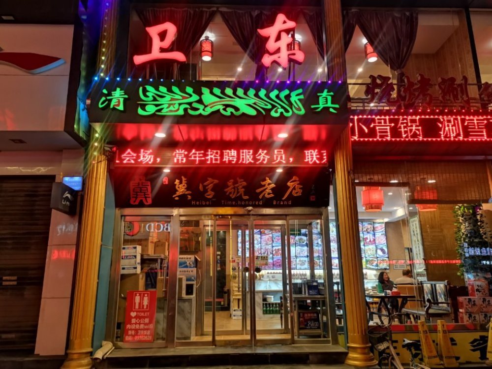 清真饭店