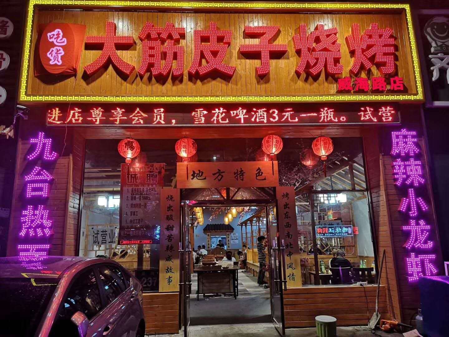         吃货大筋皮子烧烤(威海路