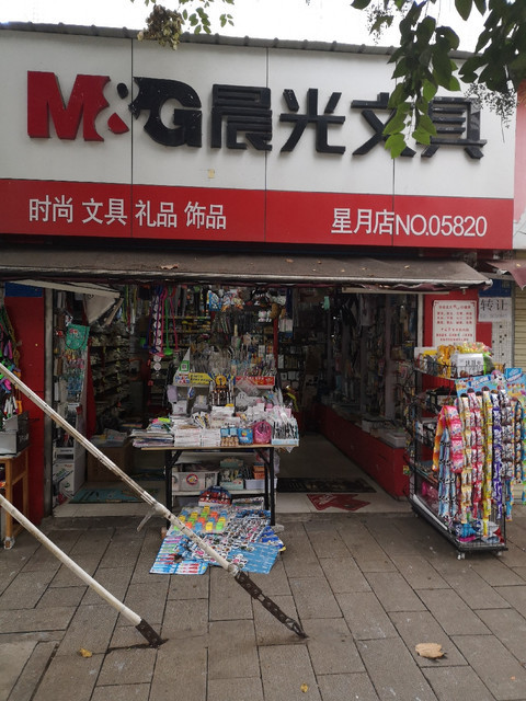 晨光文具批发部地址