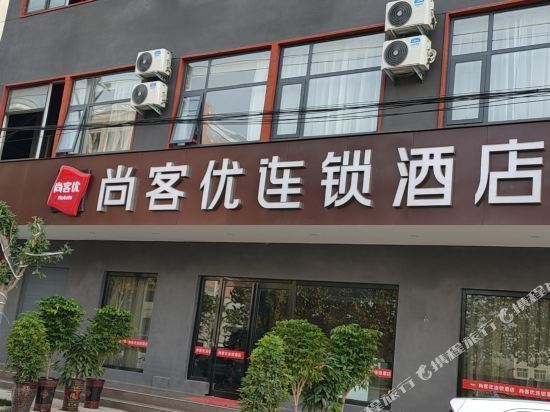 尚客优连锁酒店西华高铁站店