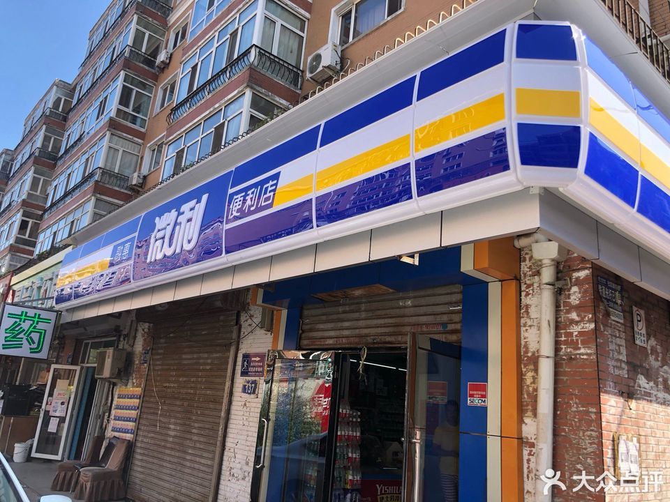          融惠微利超市(永吉店)