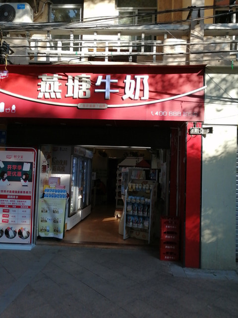 燕塘牛奶(较场东路店)