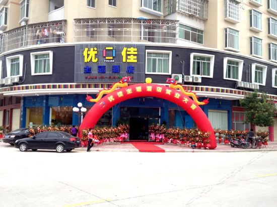 优佳主题酒店图片