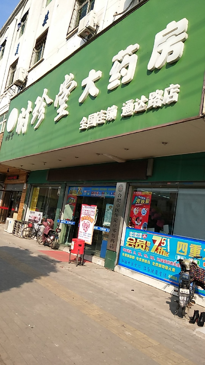 时珍堂大药房临泉东路店