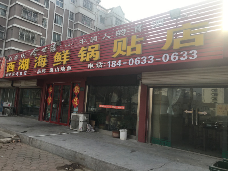             西湖海鲜锅贴店