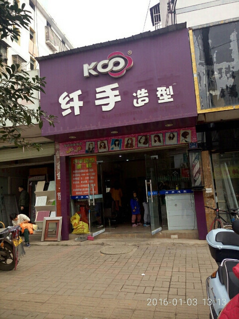                 纤手造型