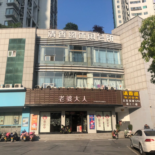 儒之堂足道理疗会所(黄岩店)