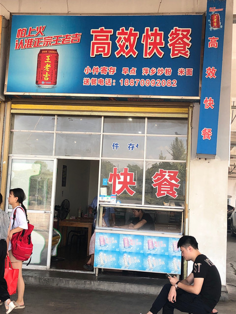 县彭高镇萍乡北站一楼停车场旁 标签: 推荐菜: 分类:餐馆;餐饮;快餐