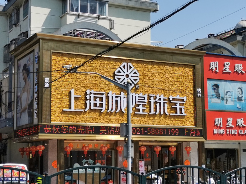               上海城隍珠宝