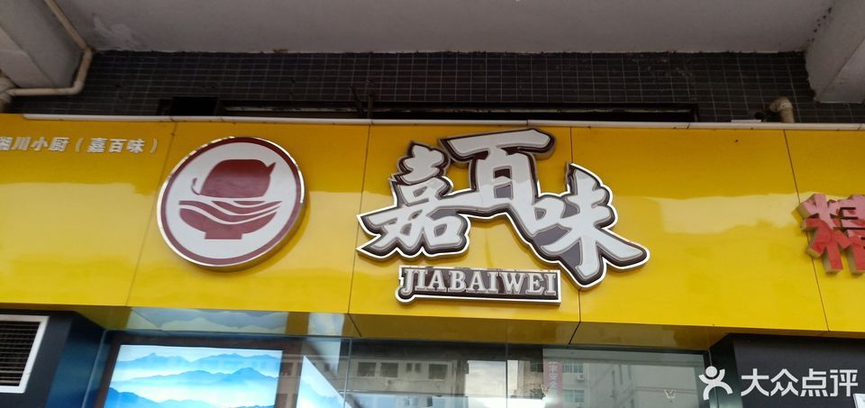 嘉百味铁板烧自选快餐(固戍店)图片