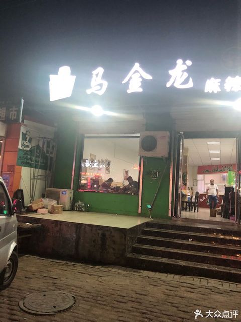 马金龙麻辣烫(霸州店)位于廊坊市霸州市兴华南路与东门街交汇处附近东