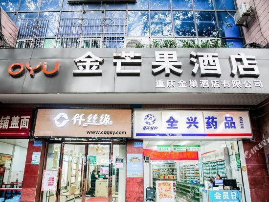 重庆金芒果酒店图片