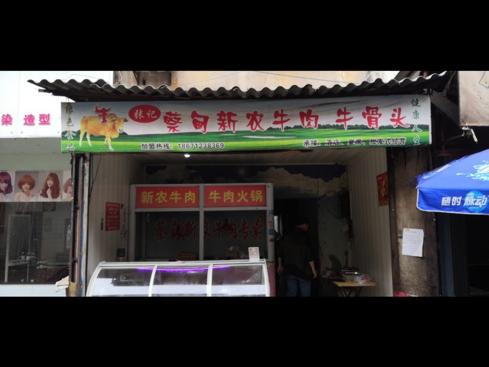           蔡甸新农牛肉牛骨头