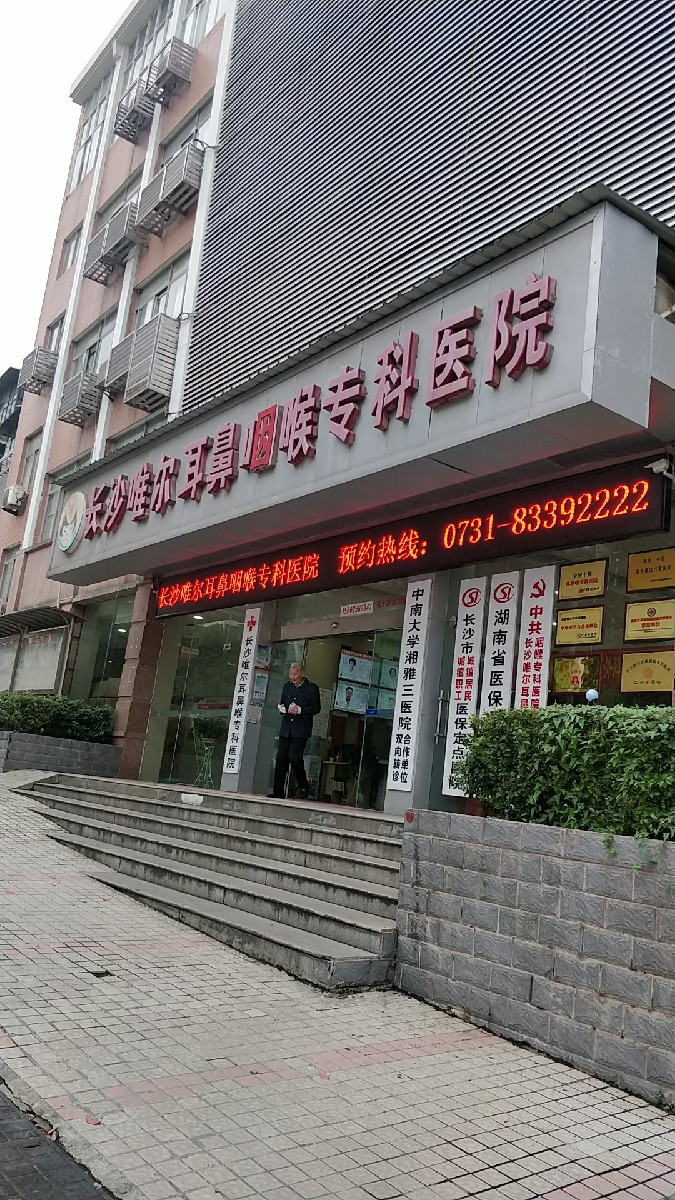        长沙唯尔耳鼻咽喉专科医院