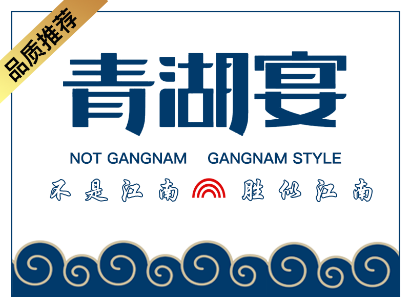 巷子里·青湖宴(青山湖店)