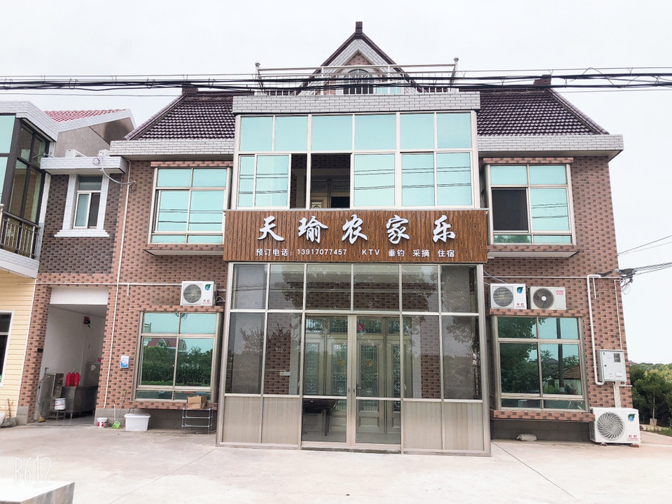 天瑜农家乐
