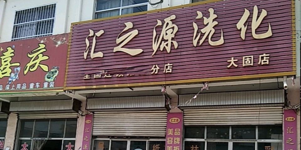 汇之源洗化大固店