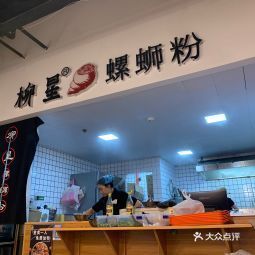 柳星螺蛳粉三花国际店