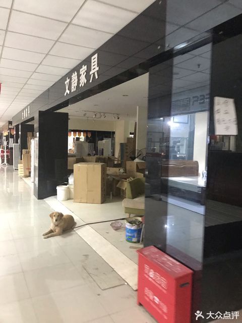 文静家具(沪宁建材家居广场店)