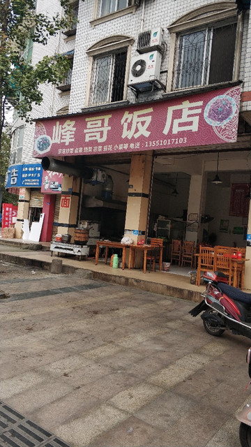 峰哥饭店(辰居路店)位于成都市崇州市早觉东街与兴体街交汇处附近西