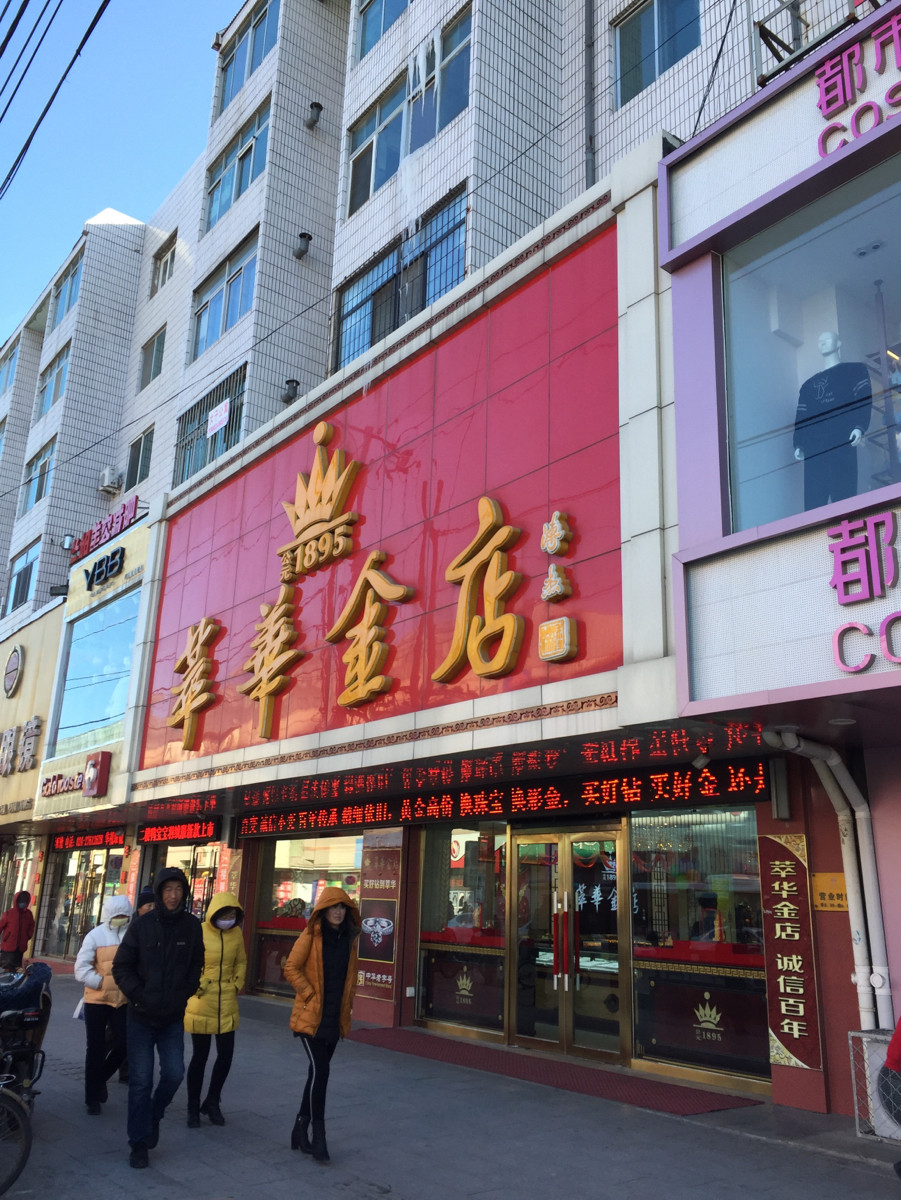           萃华金店(中兴路店)