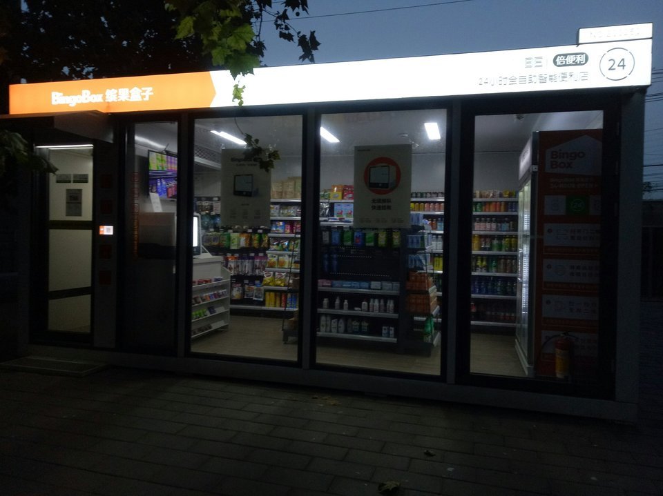 缤果盒子