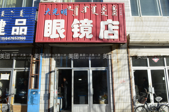 大光明眼镜店