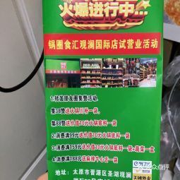 锅圈食汇火锅烧烤食材超市圣湖观澜店