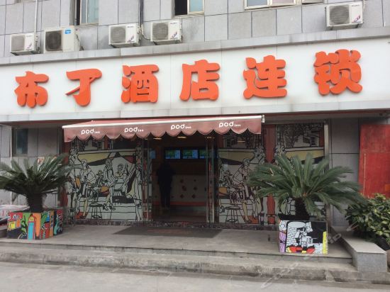         布丁酒店(苏州中翔商贸城