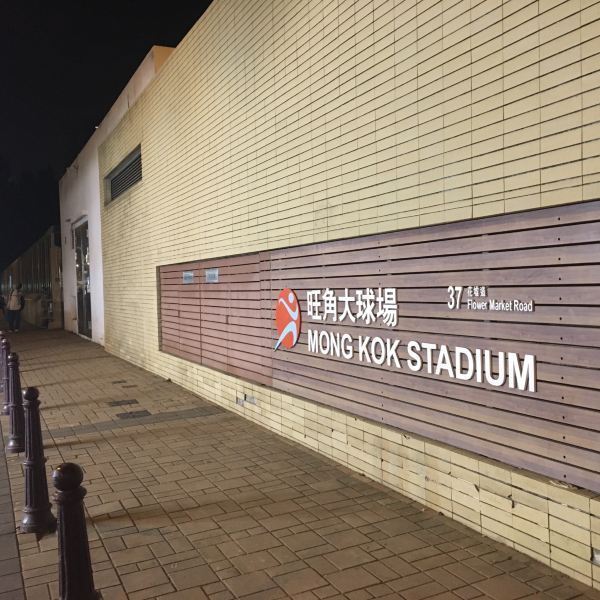旺角大球场