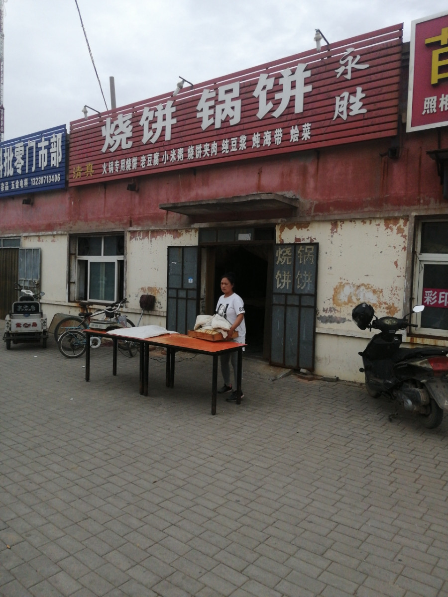              永胜烧饼锅饼
