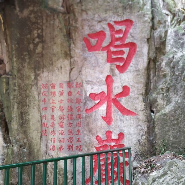 涌泉寺外,就旁边,那里都是摩崖石刻,很多很多,然后喝水岩的刻字也在