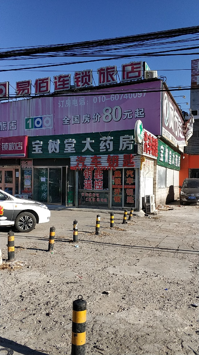 宝树堂大药房位于北京市昌平区立汤路易佰连锁旅店旁边标签:药店医疗