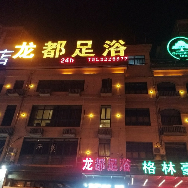 丽都足浴图片