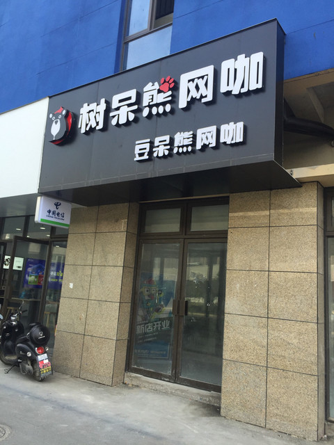 树呆熊网咖(壹品茂店)