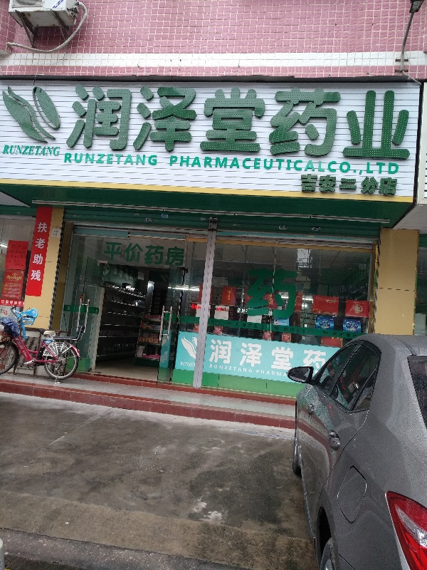 润泽堂药业康安分店