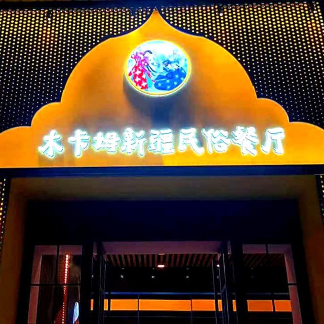 木卡姆·新疆民俗餐厅(经开店)图片