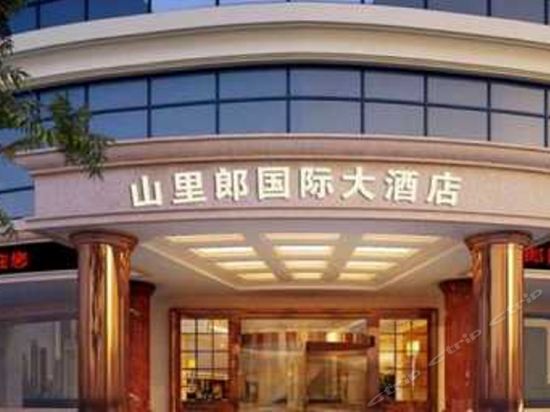 山里郎国际大酒店趾凤饭店桂香酒楼养英山庄