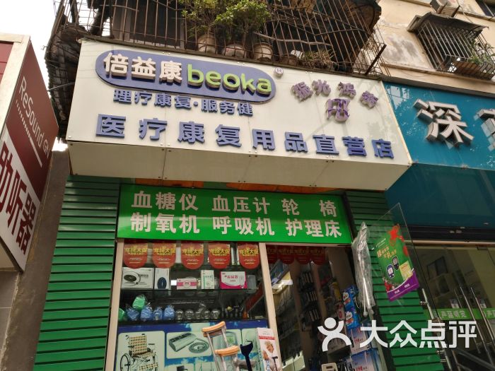 倍益康医疗康复用品直营店