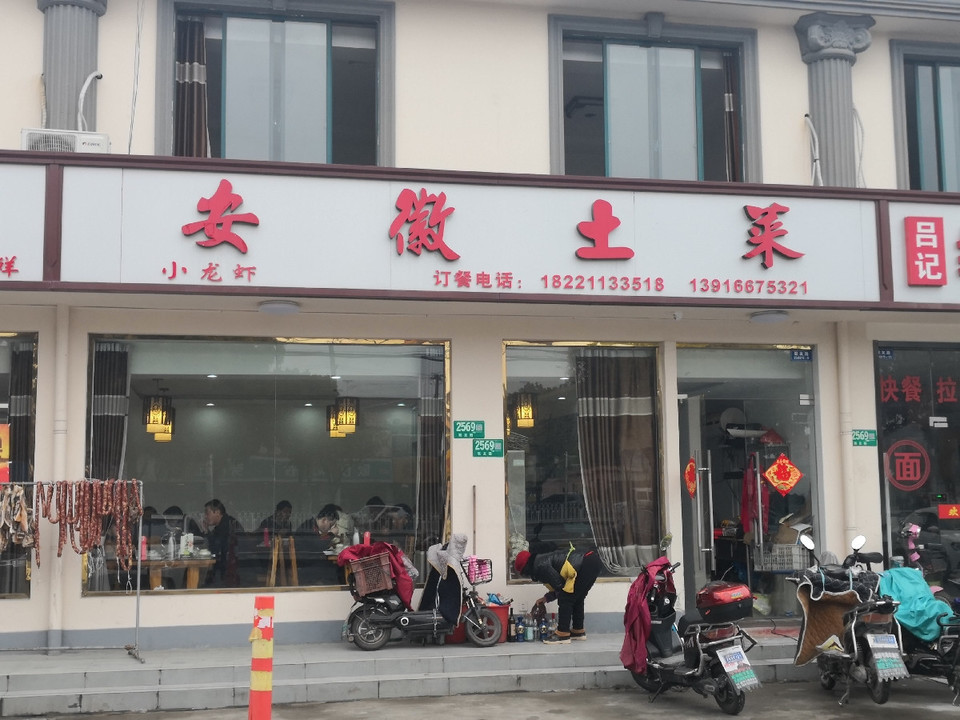 安徽土菜馆(纪鹤路店)