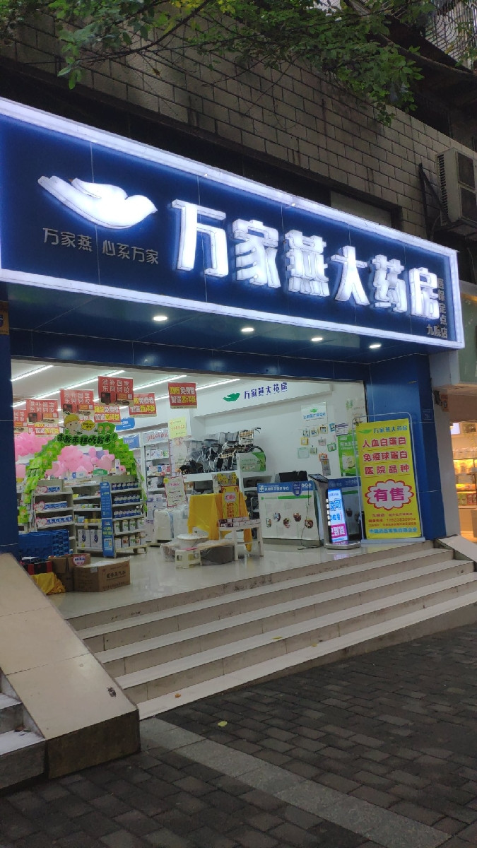 万家燕大药房九院店